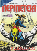 Περιπέτεια 871 (594)