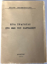 Ένα Τραγούδι Στο Φως Του Παρνασσού
