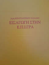 Εισαγωγή στην ελληνόγλωσσο παραβιβλική ιουδαϊκή γραμματεία (Ε.Π.Ι.ΓΡΑ.)