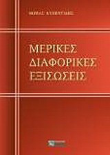 Μερικές διαφορικές εξισώσεις