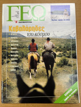 Περιοδικό ΓΕΩ τεύχος 76