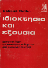 Ιδιοκτησια και εξουσια