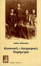 ΚΟΙΝΩΝΙΚΕΣ - ΛΑΟΓΡΑΦΙΚΕΣ ΠΑΡΑΜΕΤΡΟΙ