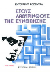 ΣΤΟΥΣ ΛΑΒΥΡΙΝΘΟΥΣ ΤΗΣ ΣΥΝΕΙΔΗΣΗΣ
