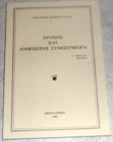 Χρόνος και Ανθρώπινη Συμπεριφορά Αικατερίνης Στριφτού-Κριαρά 1993