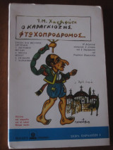 Ο καραγκιοζης πτωχοπρόδρομος. Ι. Μ. Χατζηφώτης 1981