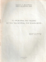 Το πρόβλημα της παιδείας εις τον "Φιλοκτήτην" του Σοφοκλέους