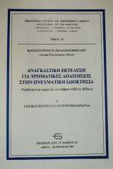 Αναγκαστική εκτέλεση για χρηματικές απαιτήσεις στην πνευματική ιδιοκτησία: Συμβολή στην ερμηνεία των άρθρων 1022 επ. ΚΠολΔ: Γενικό μέρος και συγκριτική έρευνα