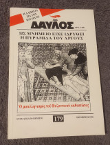 Δαυλός τεύχος 179