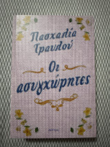 Οι ασυγχώρητες