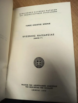Ευσέβιος Καισαρείας (Μέρος Γ΄) – Βιβλιοθήκη Ελλήνων Πατέρων και Εκκλησιαστικών Συγγραφέων, Τόμος 21