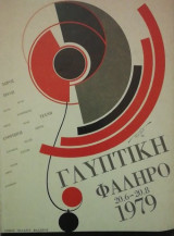 Γλυπτικη Φαληρο 20.6-20.8 1979