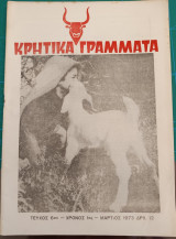 Κρητικά γράμματα Χρόνος 1ος Τεύχος 6