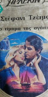 Το τίμημα της αγάπης χρυσά #249