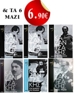 Ν. Καζαντζάκη (Τραγωδίες με αρχαία θέματα Α και Β - Βραχόκηπος - Όφις και κρίνο - Τόντα Ράμπα - Στα παλάτια της Κνωσσού)