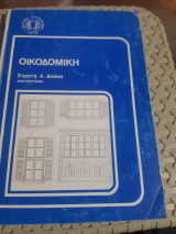 Οικοδομικη,ιδρυμα ευγενιδου