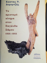 Το αριστερό κίνημα στον Παγώνδα Σάμου 1925-1955