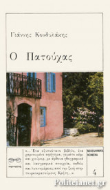 Ο ΠΑΤΟΥΧΑΣ