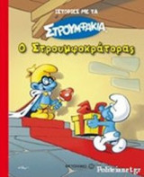 Ο ΣΤΡΟΥΜΦΟΚΡΑΤΟΡΑΣ