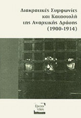 ΔΙΑΚΡΑΤΙΚΕΣ ΣΥΜΦΩΝΙΕΣ ΚΑΙ ΚΑΤΑΣΤΟΛΗ ΤΗΣ ΑΝΑΡΧΙΚΗΣ ΔΡΑΣΗΣ (1900-1914)