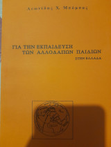 Για την εκπαίδευση των αλλοδαπών παιδιών στην Ελλάδα
