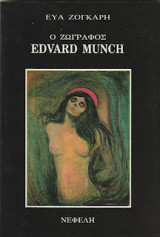 Ο ζωγράφος Edvard Munch