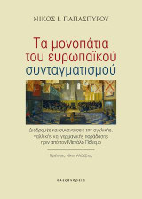 Τα μονοπάτια του ευρωπαϊκού συνταγματισμού: Διαδρομές και συναντήσεις της αγγλικής, γαλλικής και γερμανικής παράδοσης πριν από τον Μεγάλο Πόλεμο