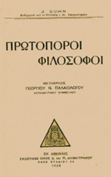 ΠΡΩΤΟΠΟΡΟΙ ΦΙΛΟΣΟΦΟΙ