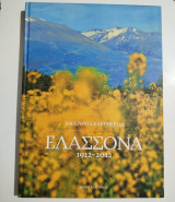 Ελασσόνα 1912-2022, 100 χρόνια ελευθερίας