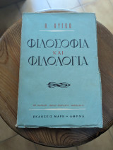 Φιλοσοφία και Φιλολογία