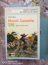 Μιχαήλ Στρογκόφ