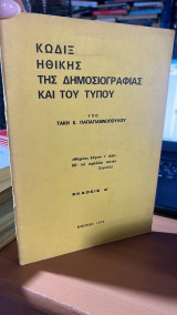 Κωδιξ ηθικης της δημοσιογραφιας και του τυπου- εκδοσις δ
