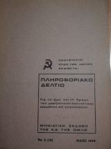Πληροφοριακό δελτίο Για τη ζωή και τη δράση των μαρξιστών-λενινιστικών κομμάτων και οργανώσεων