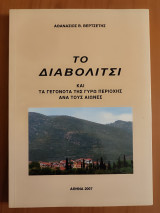 Το Διαβολίτσι (και τα γεγονότα της γύρω περιοχής ανά τους αιώνες).