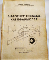 Διαφορικές Εξισώσεις και Εφαρμογές