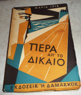 Πέρα απ' το δίκαιο Μαρία Ίρις Μαρία Ίρις
