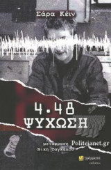 4.48 ΨΥΧΩΣΗ