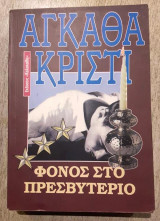 Φόνος στο πρεσβυτέριο