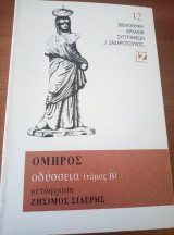 Οδυσσεια (β τομος)