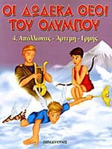 Οι δώδεκα θεοί του Ολύμπου