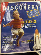Περιοδικό Discovery & science - Ειδικό τεύχος γνωριμίας