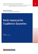 Κατά παραγγελία Συμβάσεις Εργασίας