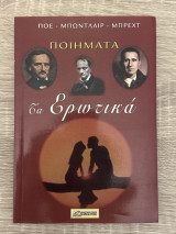 Τα ερωτικά ποιήματα