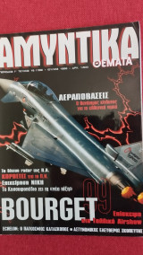 Αμυντικά θέματα τ.18 (156) Γ περίοδος