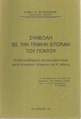 Συμβολή εις την γενικήν ιστορίαν του Πόντου