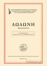 ΔΩΔΩΝΗ, ΤΟΜΟΣ 38-39, 2009-2010