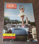 Εικόνες - Τεύχος 403 / 1963