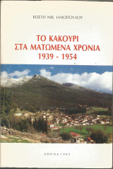 Το Κακούρι στα ματωμένα χρόνια 1939-1954