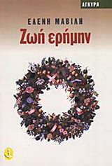 Ζωή ερήμην