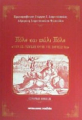 Πόλη και πάλι πόλη